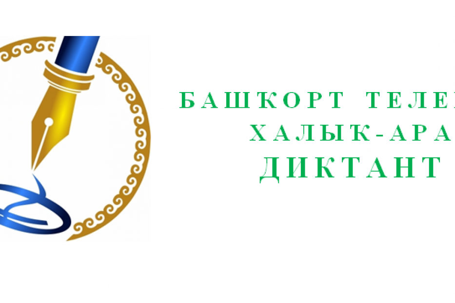 На базе Башкирской гимназии № 102 им. Р.Т.Бикбаева пройдет акция «Международный диктант по башкирскому языку»