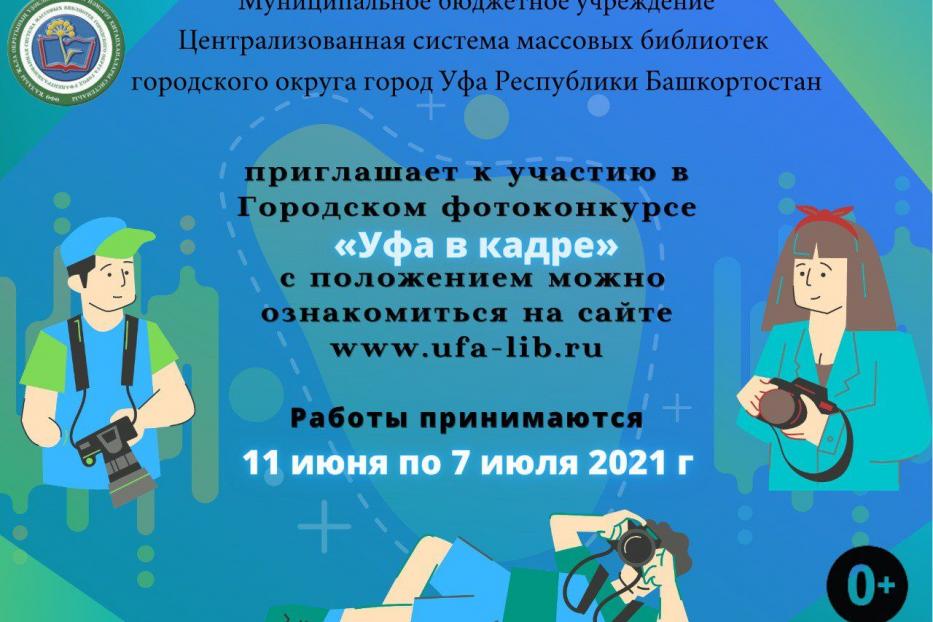 «Остановись, мгновенье!»: городской фотоконкурс «Уфа в кадре» продлевает прием заявок