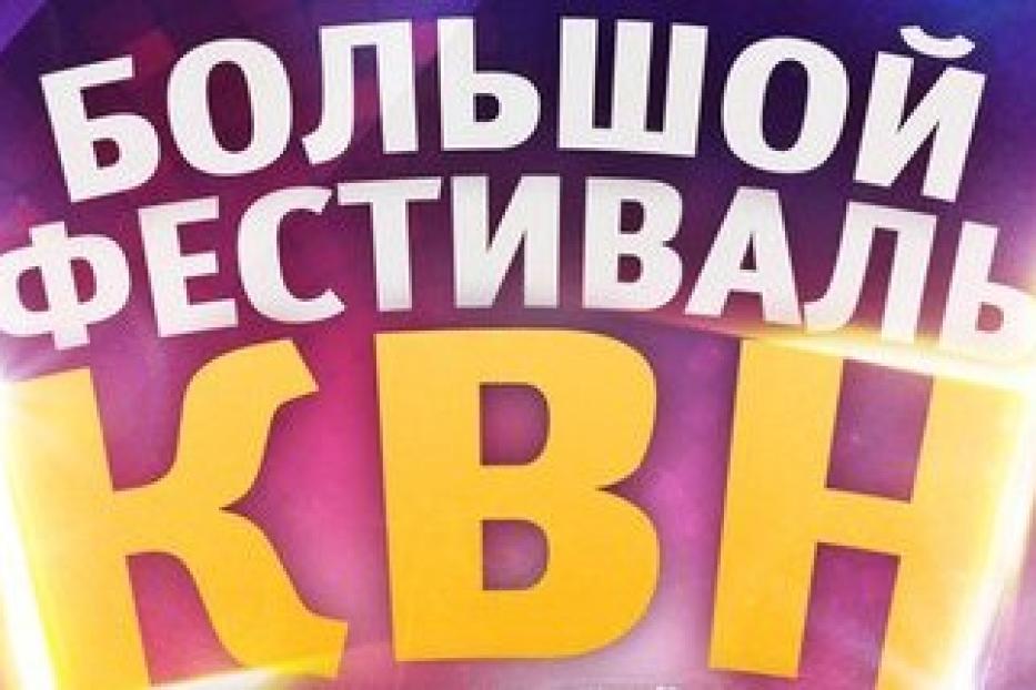 В Уфе пройдет Большой фестиваль КВН