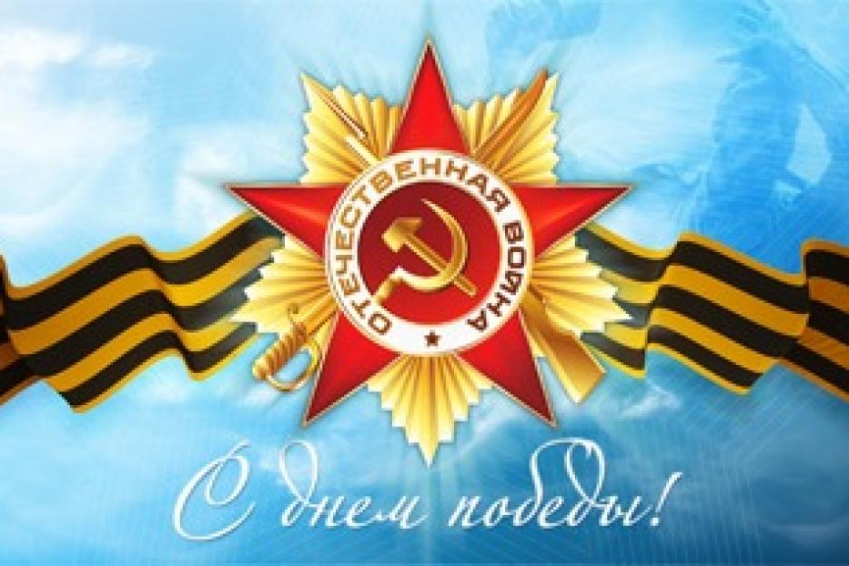 С 70-летием Победы в Великой Отечественной войне!