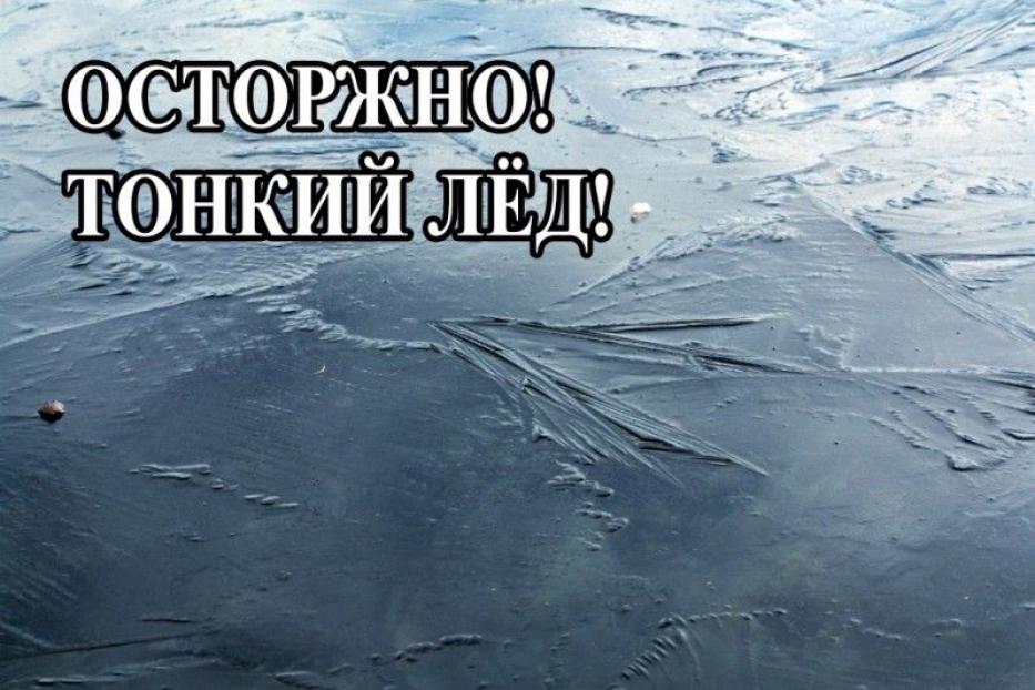 «Тонкий лед» опасен для жизни