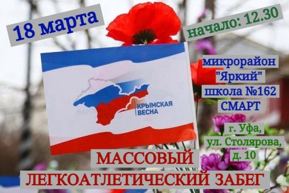 «Крымская весна»: в Дёмском районе Уфы пройдет мероприятие, посвященное годовщине воссоединения Крыма с Россией