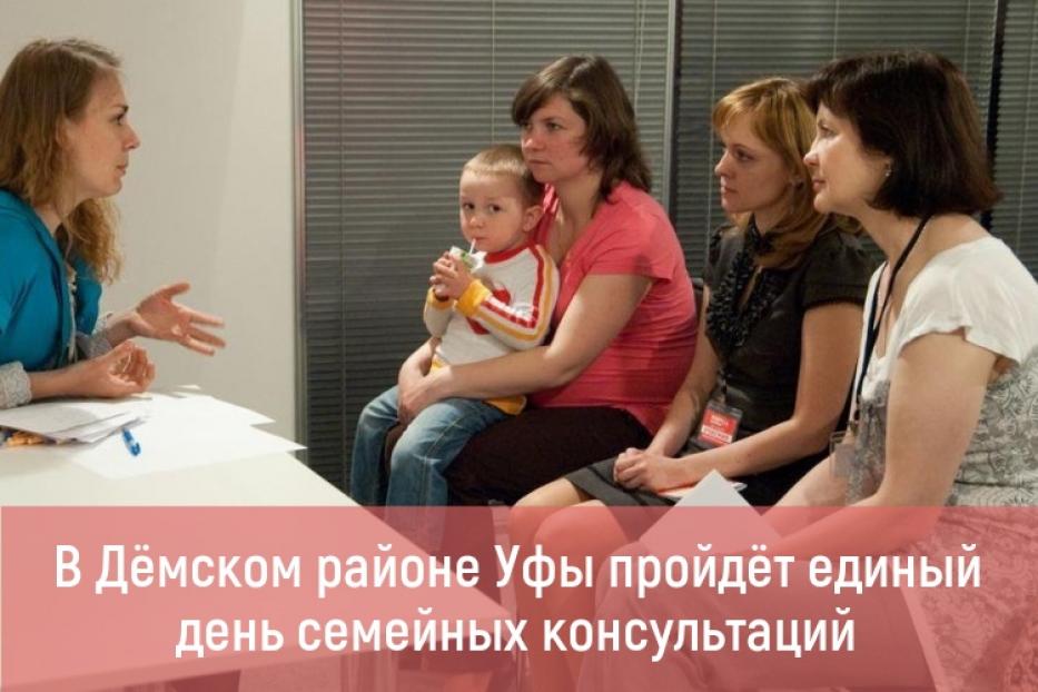 В Дёмском районе Уфы пройдёт единый день семейных консультаций 