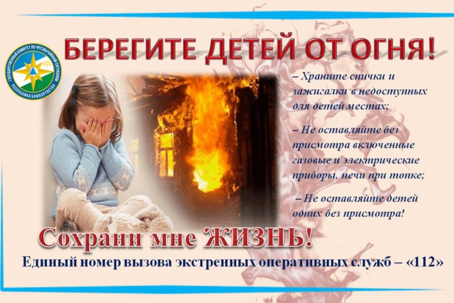 Берегите детей от огня!