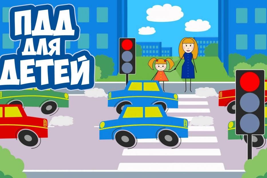 Детям о правилах дорожного движения 