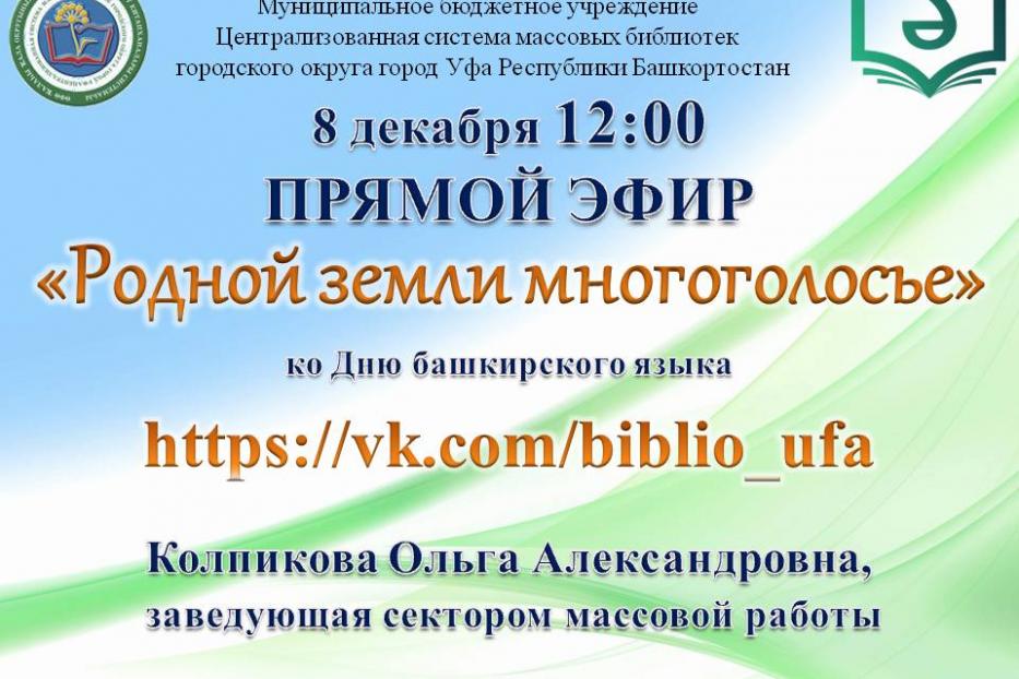 Центральная городская библиотека г. Уфы проведет стриминг «Родной земли многоголосье»