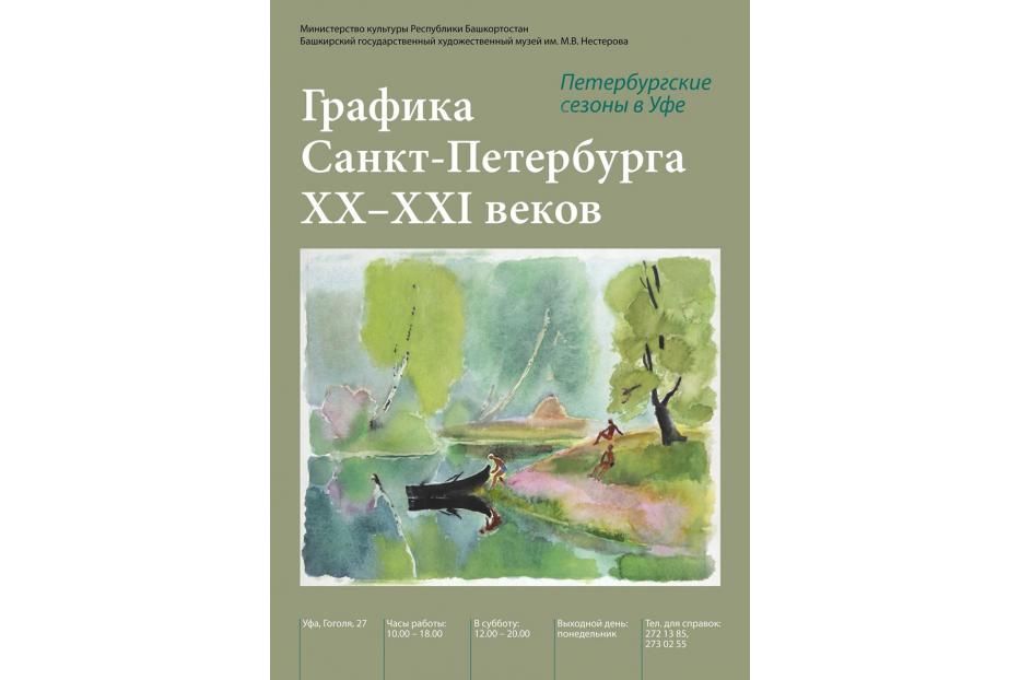 Уфимцев приглашают на выставку «Графика Санкт-Петербурга ХХ – начала ХХI веков»