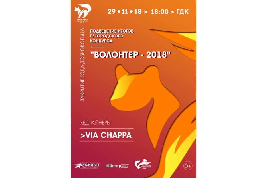 В Уфе проходит IV ежегодный городской конкурс «Волонтёр-2018»
