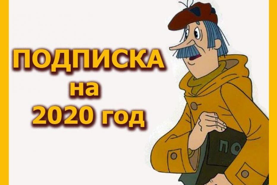 Продолжается подписка на газеты и журналы на второе полугодие 2020 года