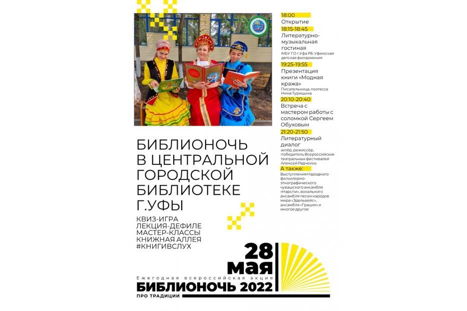 Центральная городская библиотека Уфы приглашает на «Библионочь - 2022»