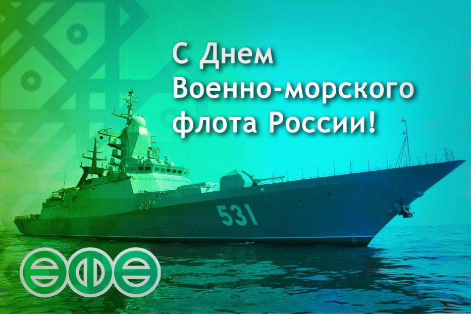 С Днем Военно-морского флота!