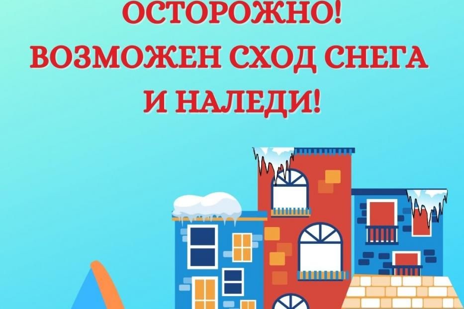 Проходя мимо зданий и сооружений, особенно в период после снегопадов, будьте осмотрительны и осторожны!