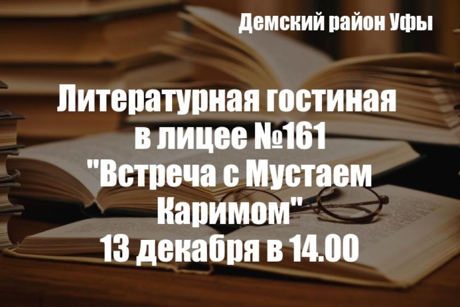 Творчество Мустая Карима: литературная гостиная в демской школе 