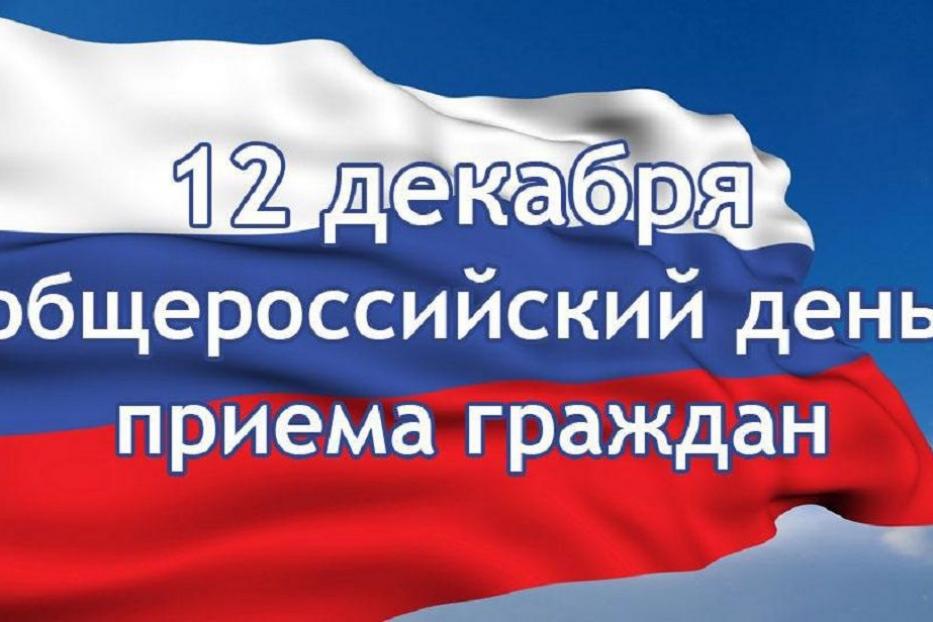 12 декабря - общероссийский день приема граждан 