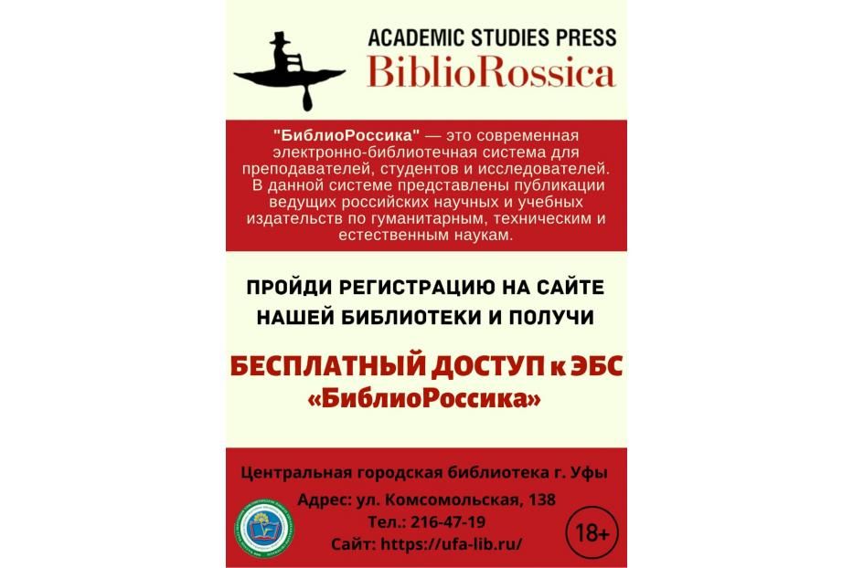 В Центральной городской библиотеке г. Уфы открыт тестовый доступ к электронной библиотечной системе «БиблиоРоссика»