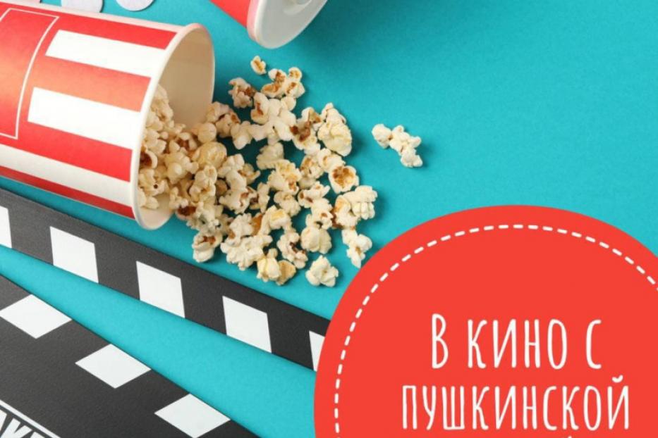 Пушкинская карта – пропуск в мир в кино!