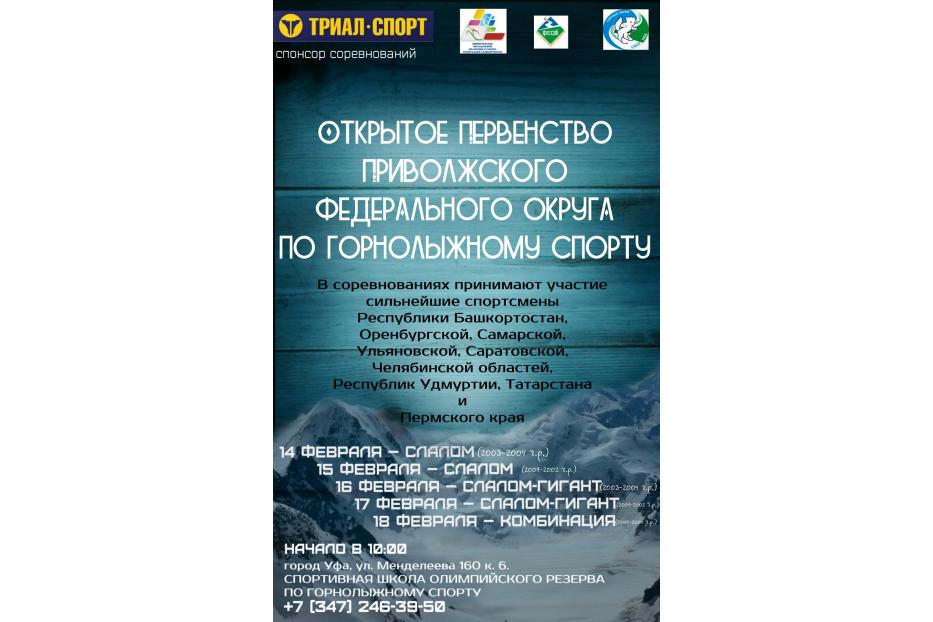 В Октябрьском районе состоится Первенство Приволжского федерального округа по горнолыжному спорту имени заслуженных тренеров России Козлова Е.Г. и Козловой Т.Н.