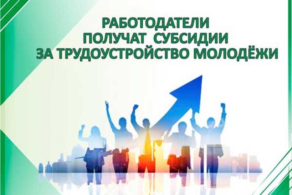Российские работодатели могут подать заявку на получение субсидии за трудоустройство молодежи