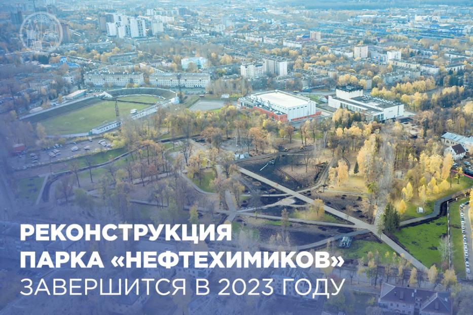 Реконструкция парка «Нефтехимиков» завершится в 2023 году