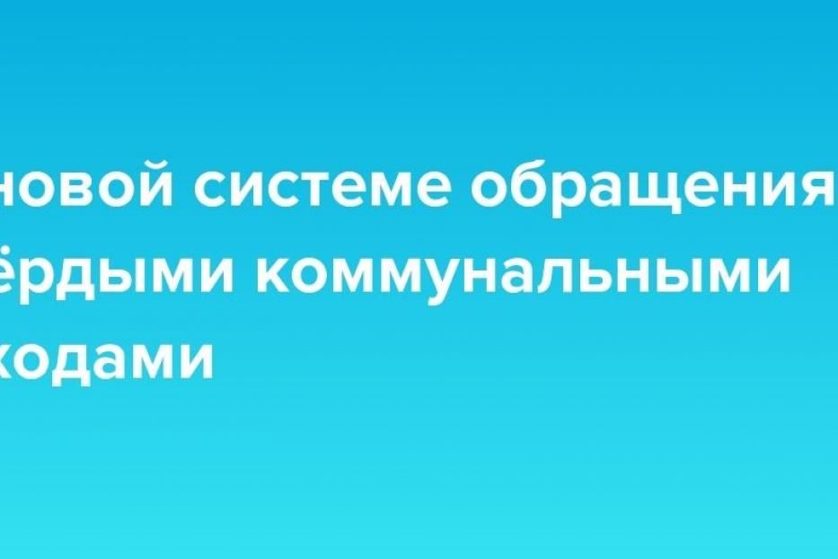 Новая система обращения с отходами 