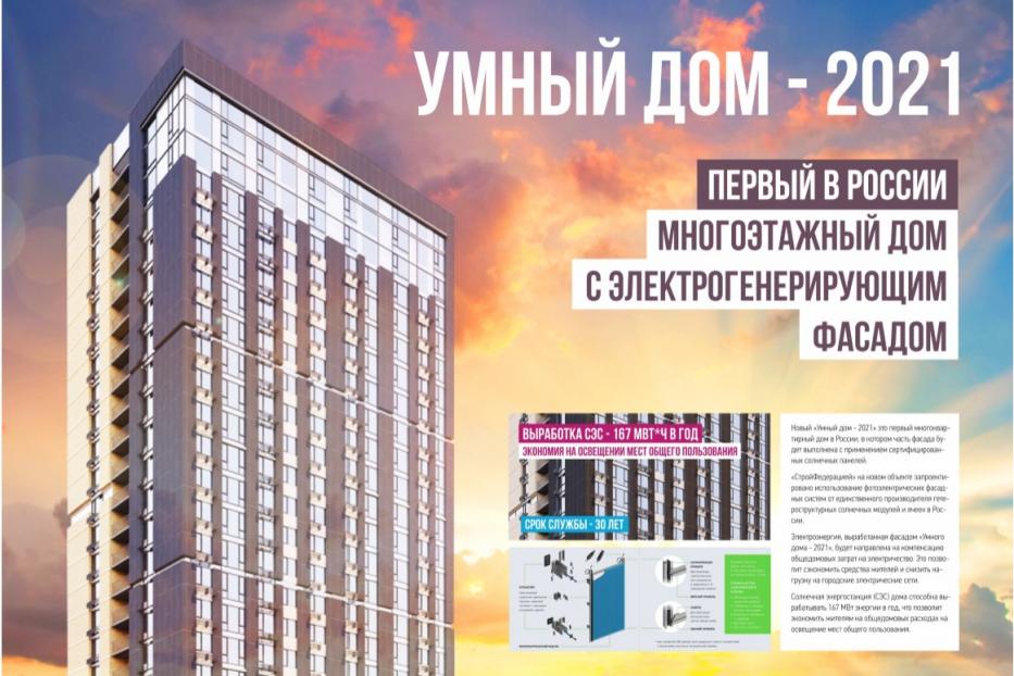 В Уфе построят первый в России «Умный дом» с энергогенерирующим фасадом