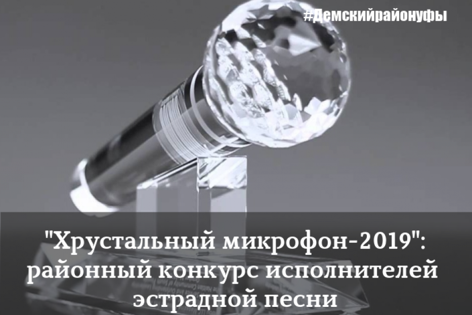 В Демском районе Уфы стартовал конкурс исполнителей эстрадной песни «Хрустальный микрофон -2019»