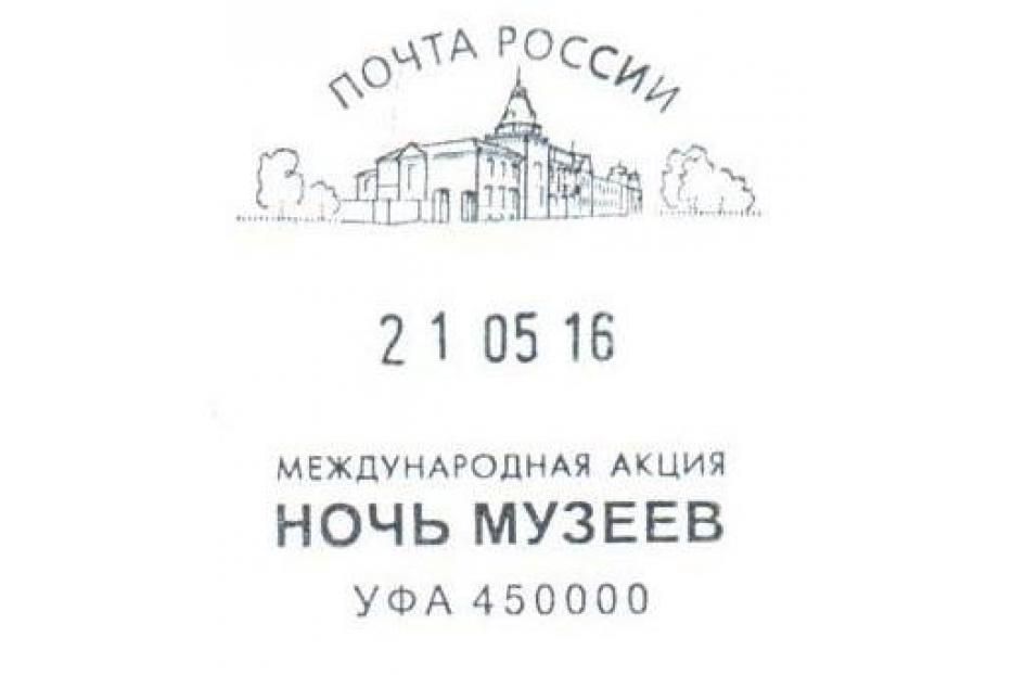 В  Уфу поступил почтовый штемпель, посвящённый международной акции «Ночь музеев»