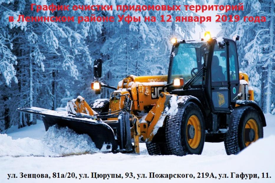 График очистки придомовых территорий в Ленинском районе Уфы на 12 января 2019 года 