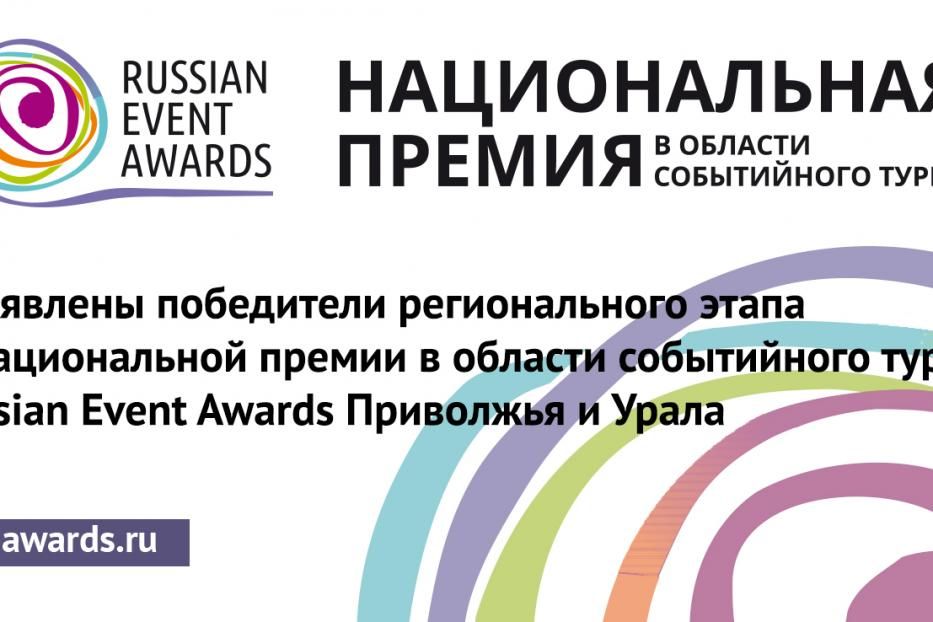 Уфимские проекты – в финале «Russian Event Awards»