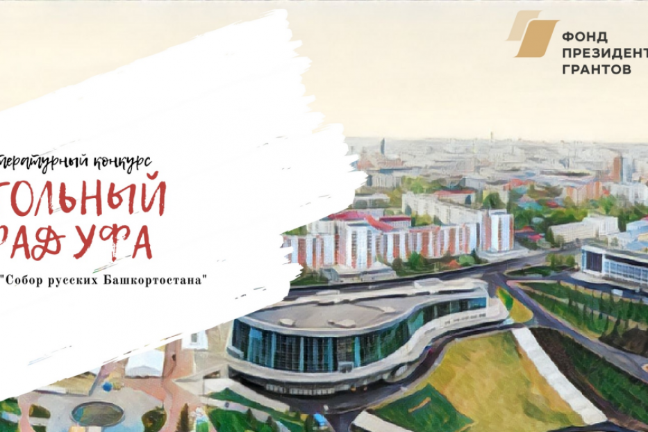 Литературный конкурс «Стольный град Уфа» принимает заявки