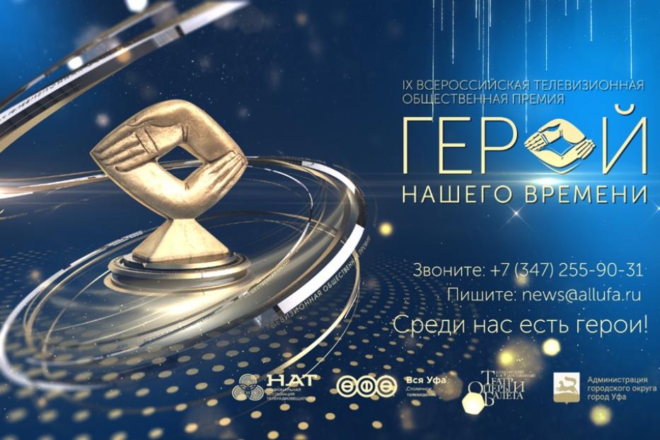 Церемонию «Герой нашего времени» можно будет посмотреть в прямом эфире телеканала «Вся Уфа»