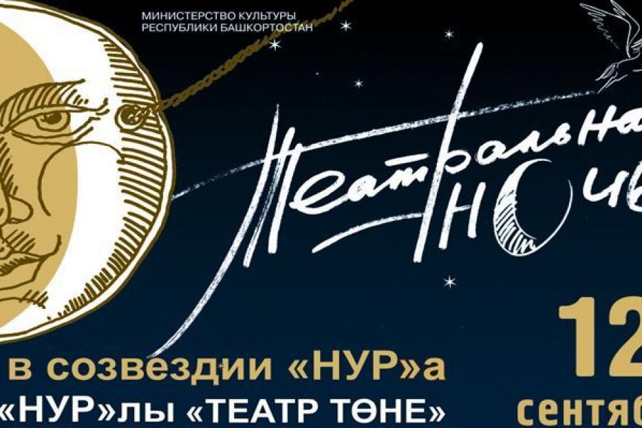 В театре «Нур» пройдет «Театральная ночь – 2018»