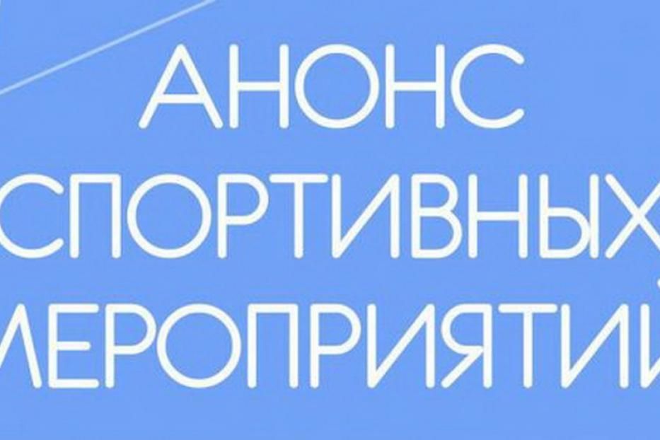 Анонс спортивных мероприятий в Орджоникидзевском районе с 17 по 26 декабря 2018 года 