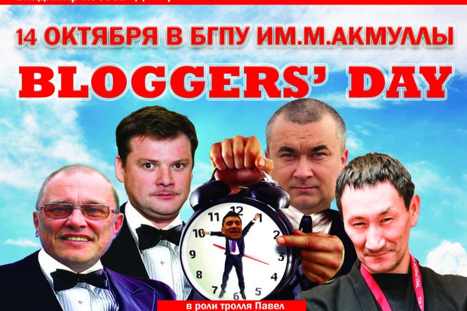 В БГПУ состоится BLOGGER'S DAY