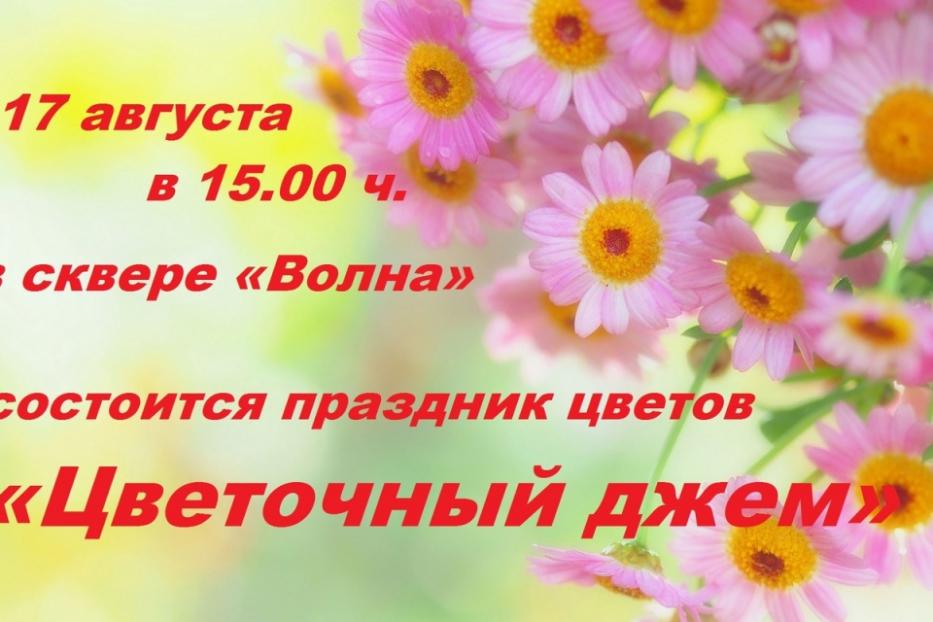 В Ленинском районе Уфы состоится самый яркий праздник года – праздник цветов «Цветочный джем» 