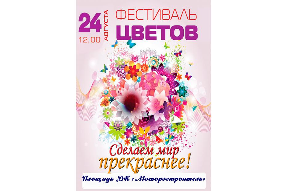 Прими участие в фестивале цветов!