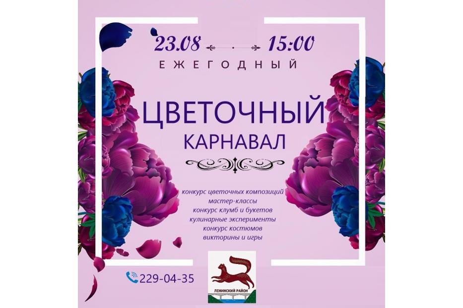 Приглашаем на «Цветочный карнавал»!