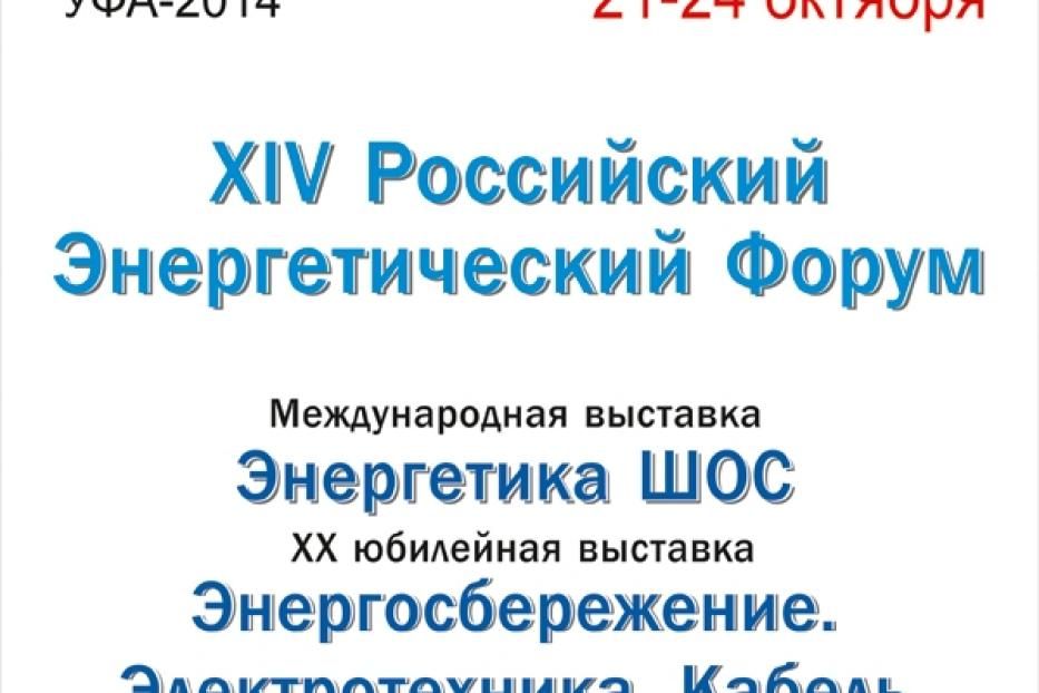 21-24 октября в Уфе пройдет XIV Российский энергетический форум