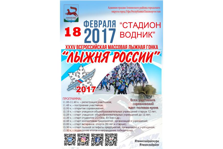 В Ленинском районе г. Уфы состоится «Лыжня России-2017»