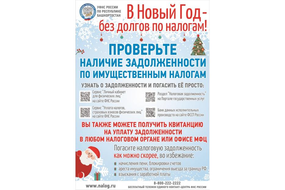 Судебные приставы Республики Башкортостан помогут каждому встретить Новый год без долговых обязательств! 