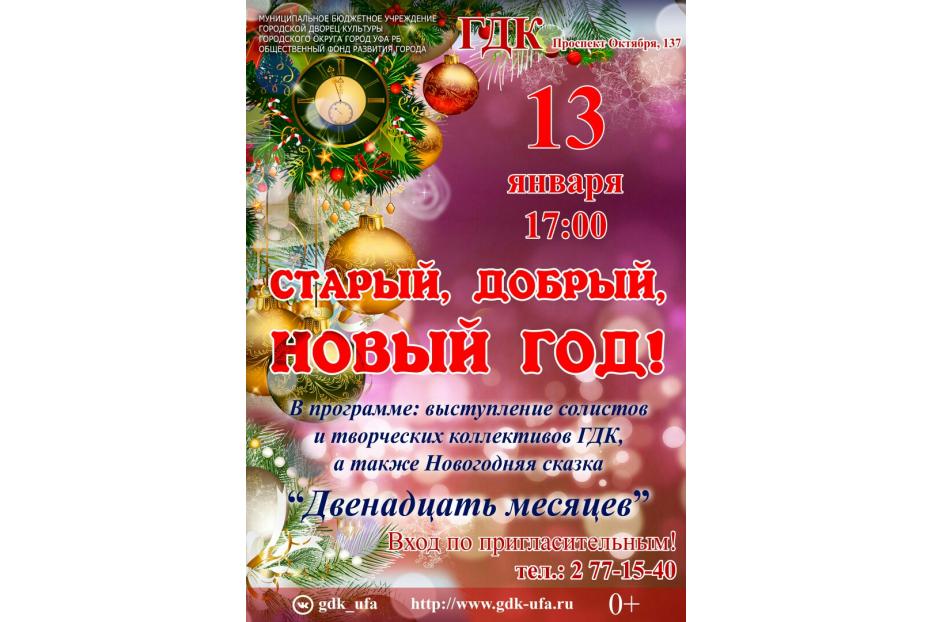В Уфе состоится праздничный концерт «Старый, добрый, Новый год!»
