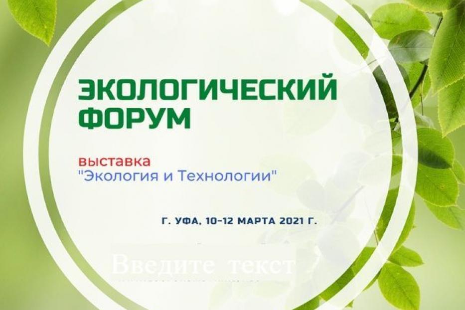 Башкирский ГАУ примет участие в Экологическом форуме