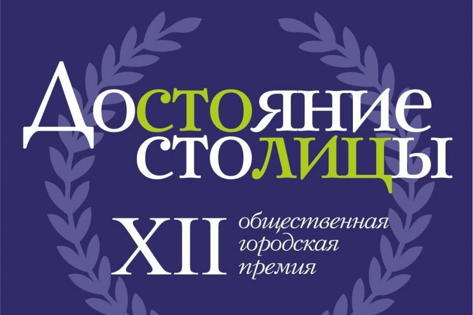 Приглашаем инициативных жителей Ленинского района принять участие в XII конкурсе на соискание Общественной городской премии «Достояние столицы»