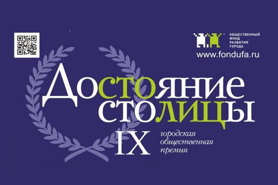 Стартует прием заявок на IX конкурс на соискание  Городской общественной премии «Достояние столицы»