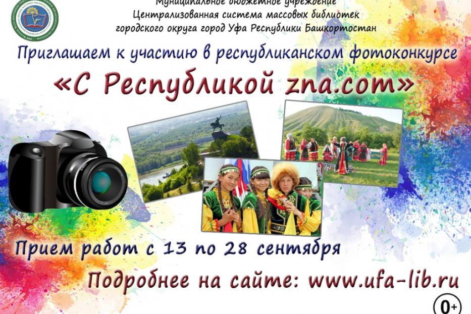 В Уфе проходит республиканский фотоконкурс «С Республикой.zna.com»