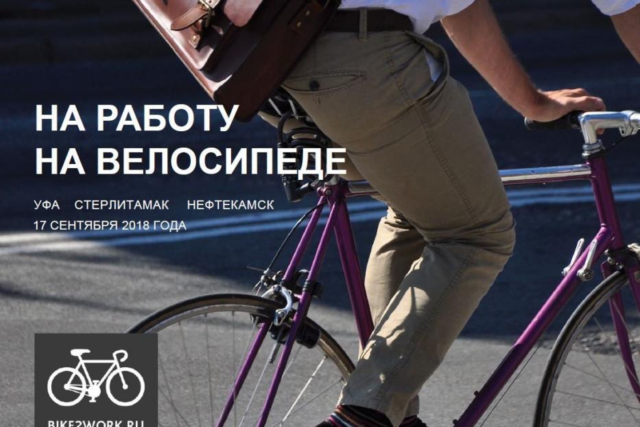 В Уфе пройдет акция «На работу на велосипедах»