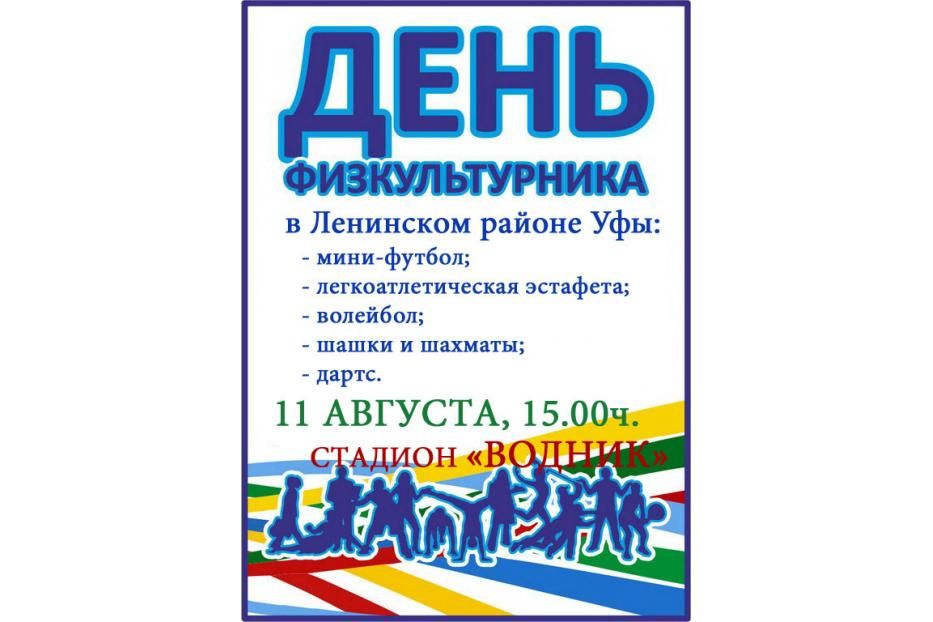 В Ленинском районе Уфы состоятся спортивные мероприятия, посвященные Дню физкультурника