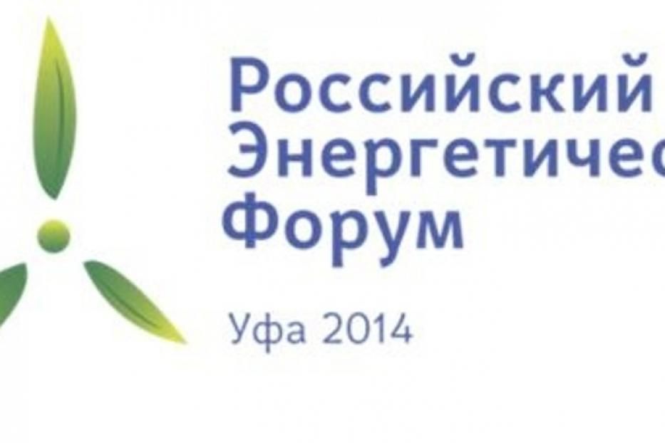 В Уфе пройдет ХIV Российский энергетический форум «Зеленая энергетика»