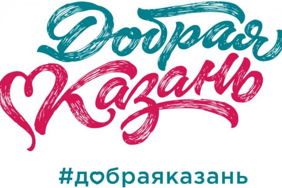 "Добрая Казань" приглашает НКО на форум по реализации национальных проектов 