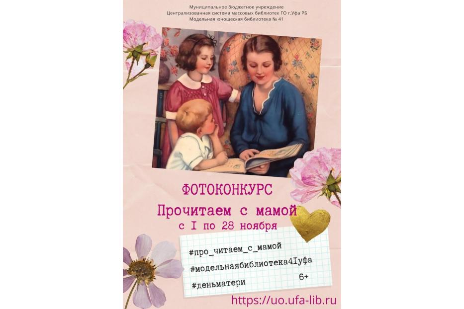 Модельная юношеская библиотека №41 приглашает принять участие в фотоконкурсе «Прочитаем с мамой», посвященном Дню матери
